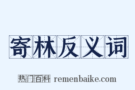 寄林反义词是什么意思的图片